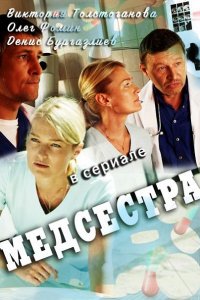 Медсестра (2016) WEB-DLRip