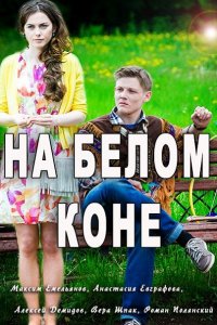 сериал На белом коне