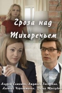 сериал Гроза над Тихоречьем