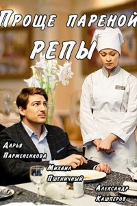 Проще пареной репы (2016) HDTVRip