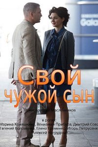 Свой чужой сын (2016) WEB-DLRip