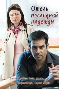 сериал Отель последней надежды