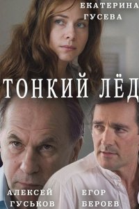 сериал Тонкий лед / Любовь в 3-D / Из-за любви