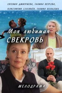 сериал Моя любимая свекровь