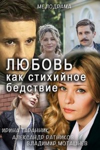 сериал Любовь как стихийное бедствие