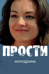 Прости (2016) WEBDLRip