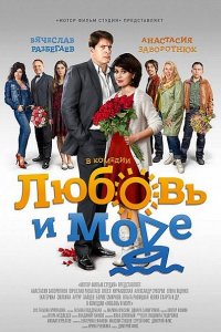 сериал Вредные советы / Любовь и море