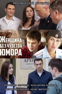 сериал Женщина без чувства юмора