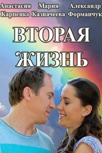 сериал Вторая жизнь