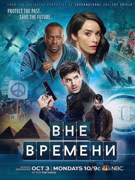 Вне времени (1 сезон) / Timeless (2016) WEB-DLRip