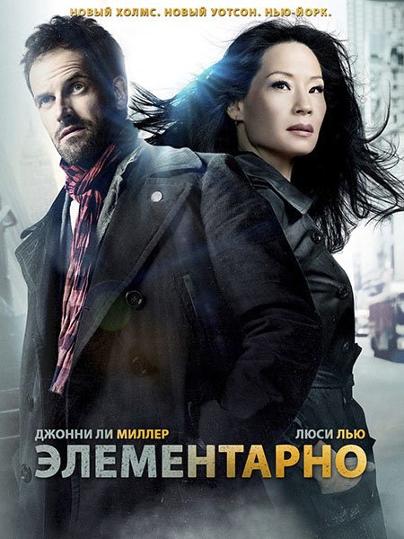 Элементарно (5 сезон) / Elementary (2016) WEB-DLRip