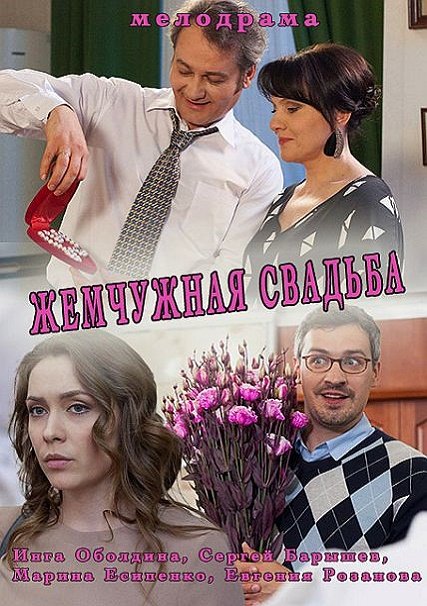 сериал Жемчужная свадьба