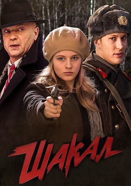 сериал Шакал