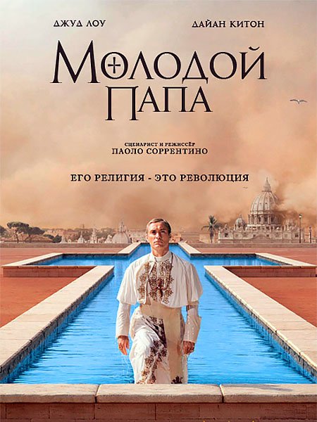 сериал Молодой Папа (1 сезон) / The Young Pope