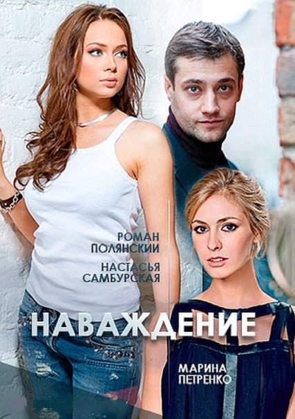 сериал Наваждение