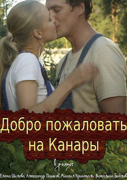 сериал Добро пожаловать на Канары