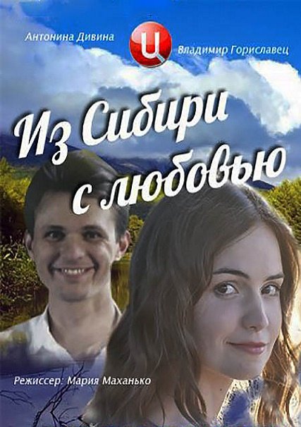 сериал Из Сибири с любовью