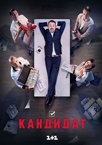 сериал Кандидат