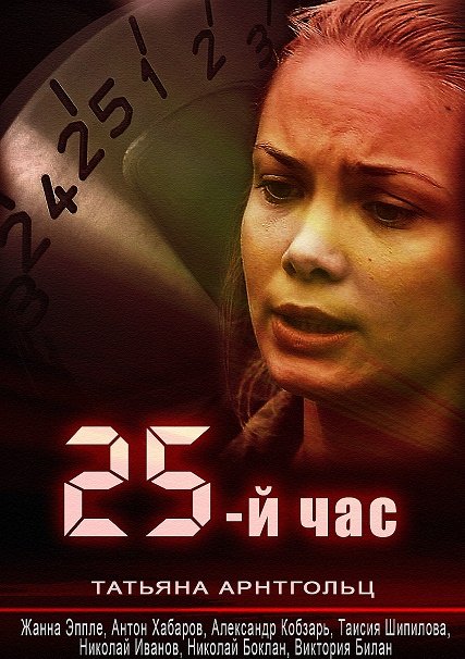 сериал 25-й час