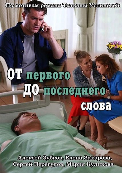 сериал От первого до последнего слова