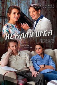 сериал Неваляшка