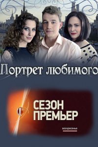 сериал Портрет любимого