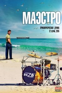 Маэстро (2016) SATRip