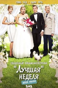 "Лучшая" неделя моей жизни (2016) WEB-DLRip