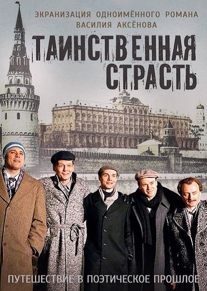 сериал Таинственная страсть