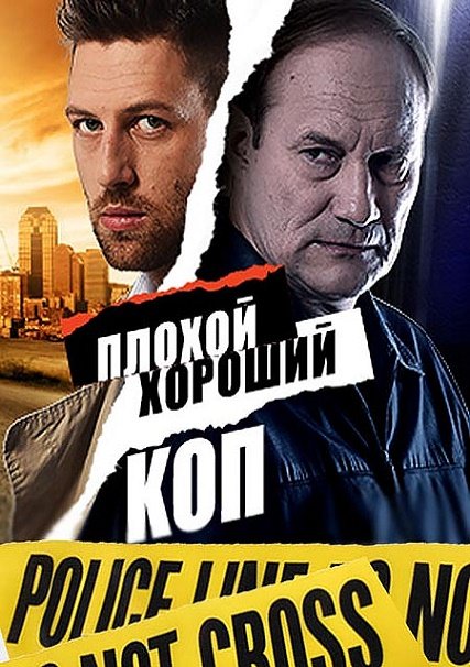 Плохой хороший коп (2016) WEB-DLRip