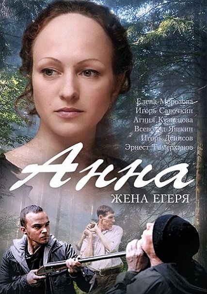 Анна. Жена егеря (2016) WEB-DLRip