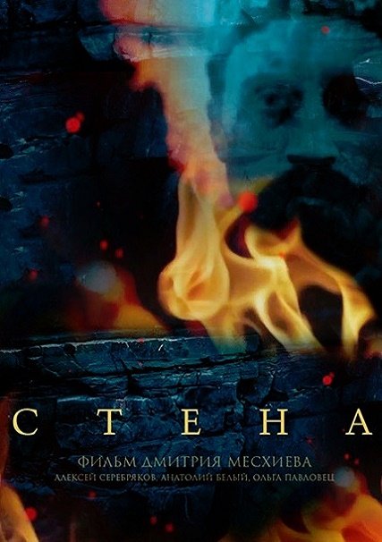 Стена (2016) HDTVRip