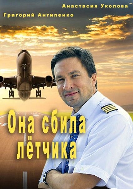 сериал Она сбила лётчика