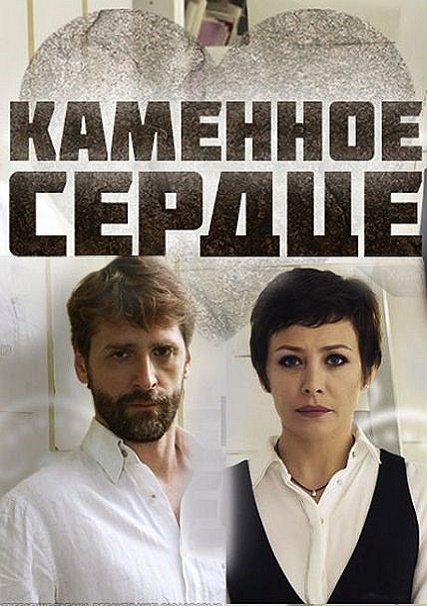 сериал Каменное сердце