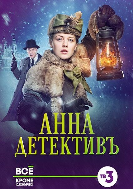 Анна-детективъ (2016) WEB-DLRip