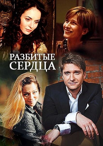 сериал Разбитые сердца