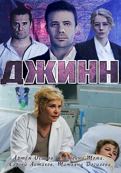 сериал Джинн