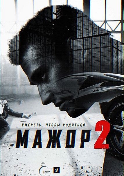 Мажор 2-3 (2016, 2018) WEB-DLRip