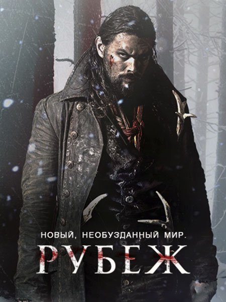 Граница / Рубеж (1 сезон) / Frontier (2016) HDTVRip