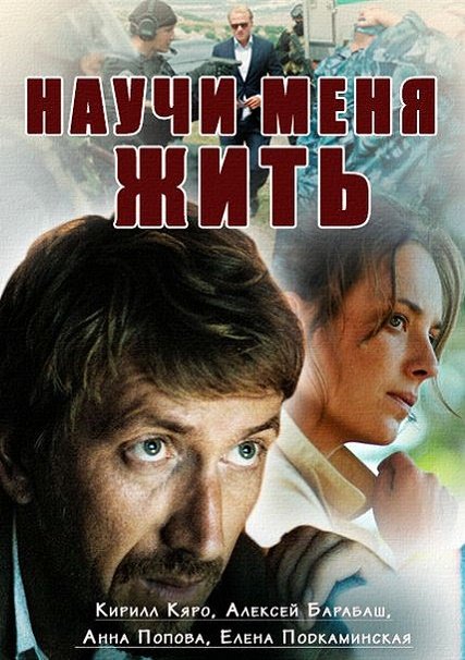 Научи меня жить (2016) HDTVRip