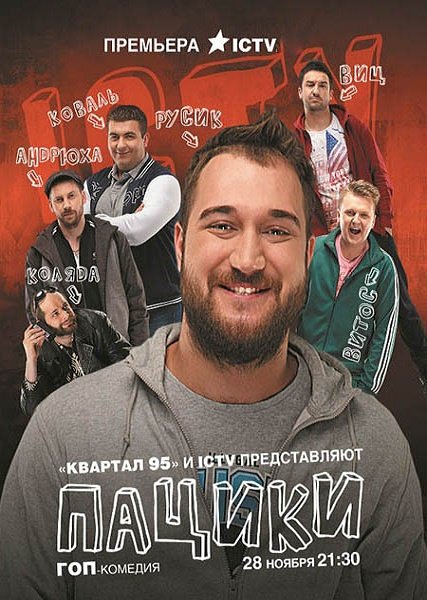 Пацики (2016) WEB-DLRip