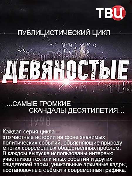 сериал Девяностые