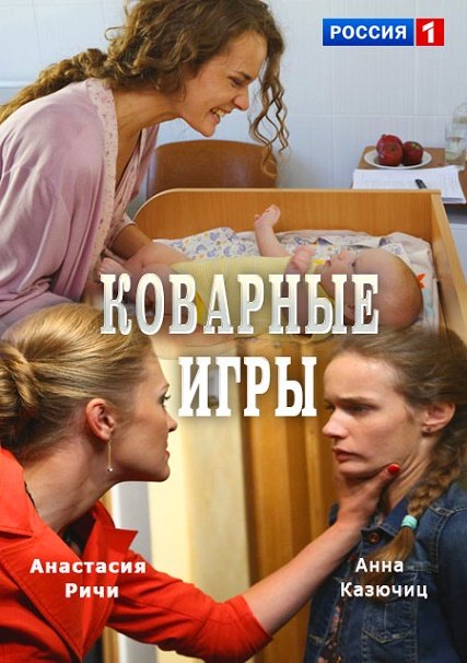 сериал Коварные игры