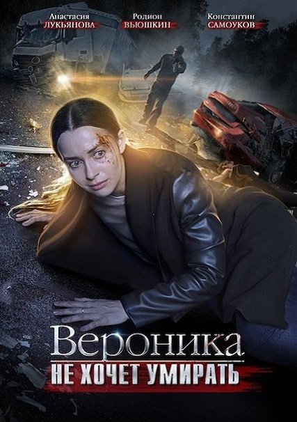 Вероника не хочет умирать (2016) WEB-DLRip