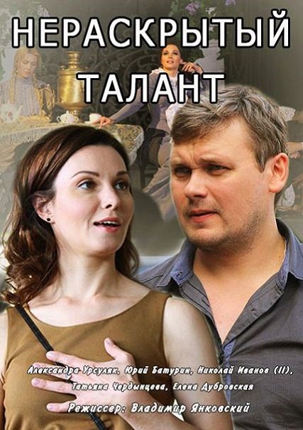 Нераскрытый талант 1-3 (2016, 2018) WEB-DLRip