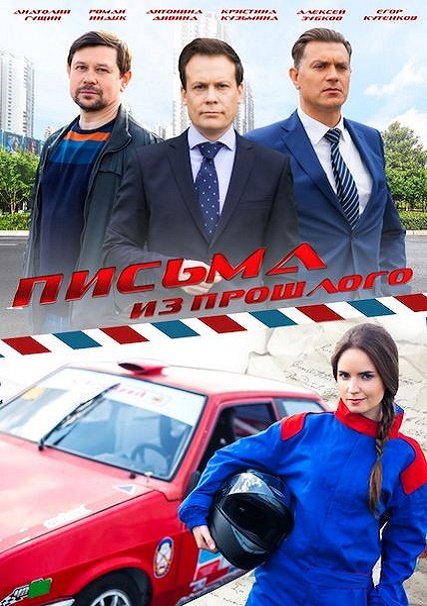 сериал Письма из прошлого