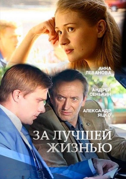 сериал За лучшей жизнью