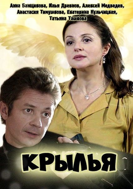 сериал Крылья