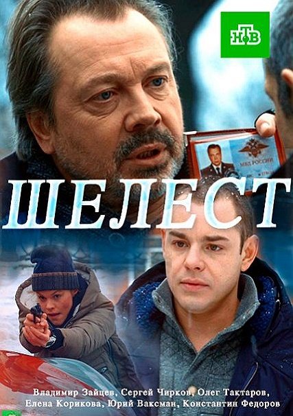 сериал Шелест