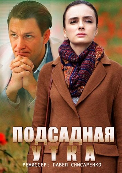 сериал Подсадная утка